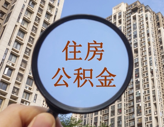延安商丘住房公积金最新政策解读（延安商丘住房公积金使用条件）